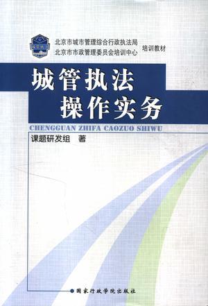 武汉小贩欢迎您：《城管执法操作实务》，by 国家行政学院出版社